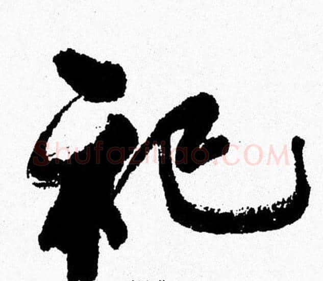 祀字周慧珺毛笔行书书法写法,摘自周慧珺毛笔行书书法作品