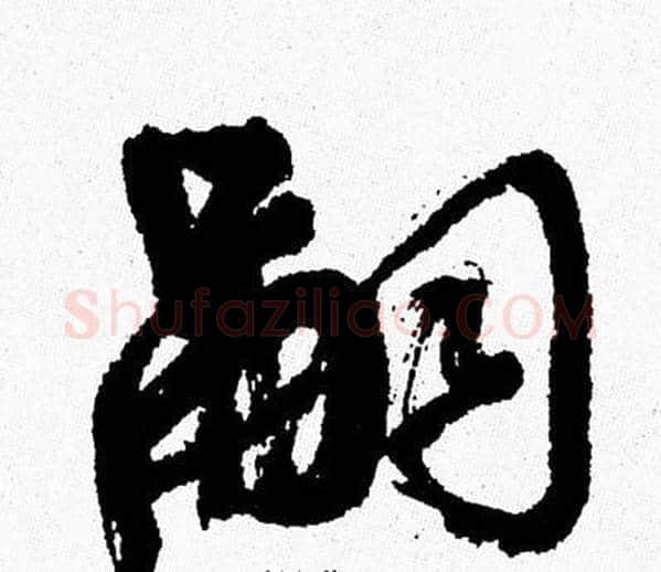 嗣字周慧珺毛笔行书书法写法,摘自周慧珺毛笔行书书法作品