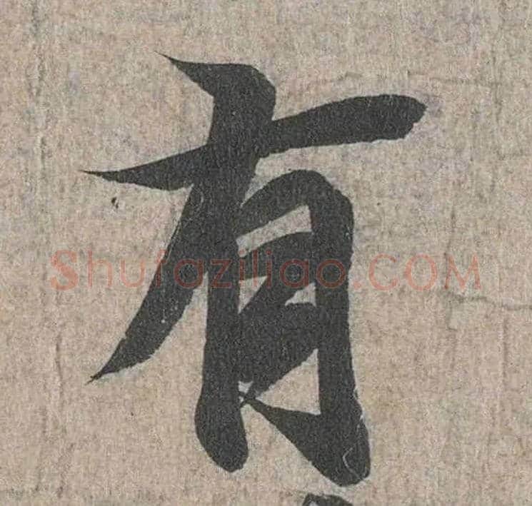 有毛笔行书写法,摘自兰亭序（冯承素摹本）