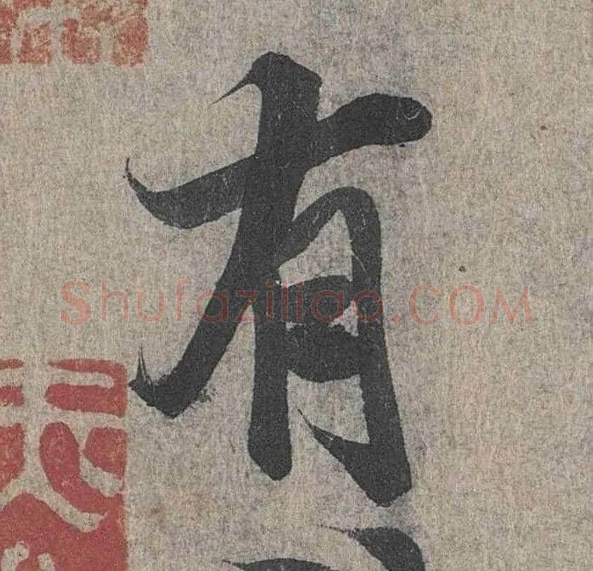 有毛笔行书写法,摘自兰亭序（冯承素摹本）