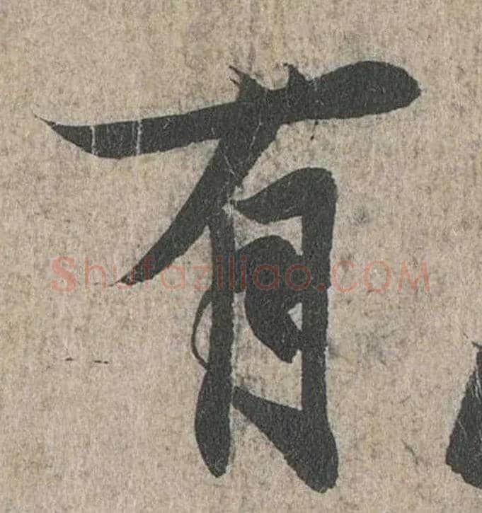 有毛笔行书写法,摘自兰亭序（冯承素摹本）