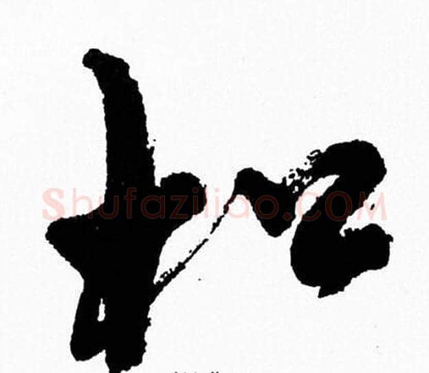 松字周慧珺毛笔行书书法写法,摘自周慧珺毛笔行书书法作品