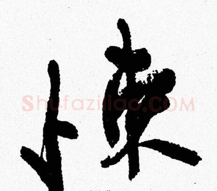 悚字周慧珺毛笔行书书法写法,摘自周慧珺毛笔行书书法作品