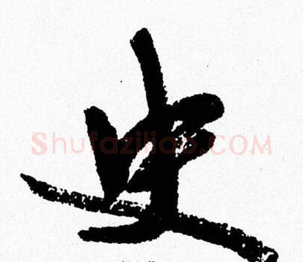 史字周慧珺毛笔行书书法写法,摘自周慧珺毛笔行书书法作品