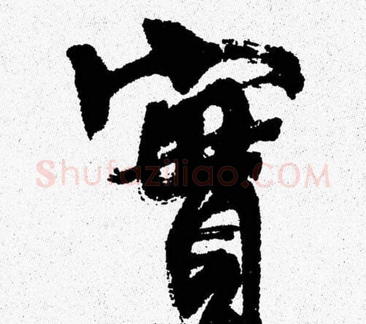 實字周慧珺毛笔行书书法写法,摘自周慧珺毛笔行书书法作品