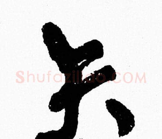 矢字周慧珺毛笔行书书法写法,摘自周慧珺毛笔行书书法作品