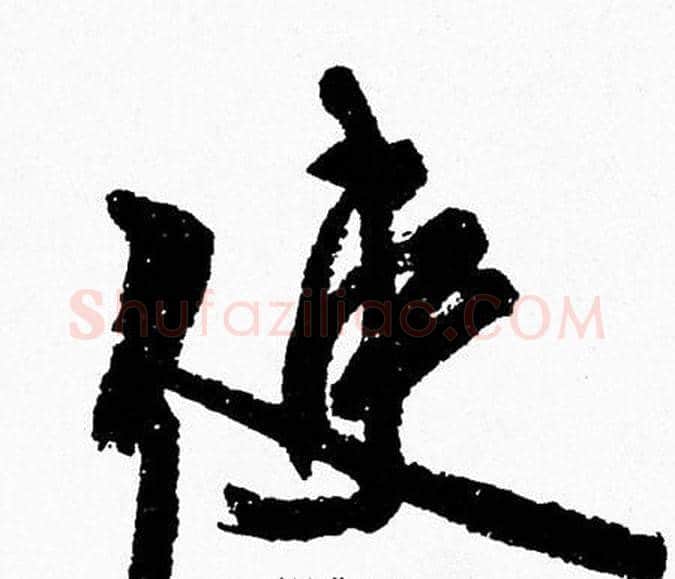 使字周慧珺毛笔行书书法写法,摘自周慧珺毛笔行书书法作品