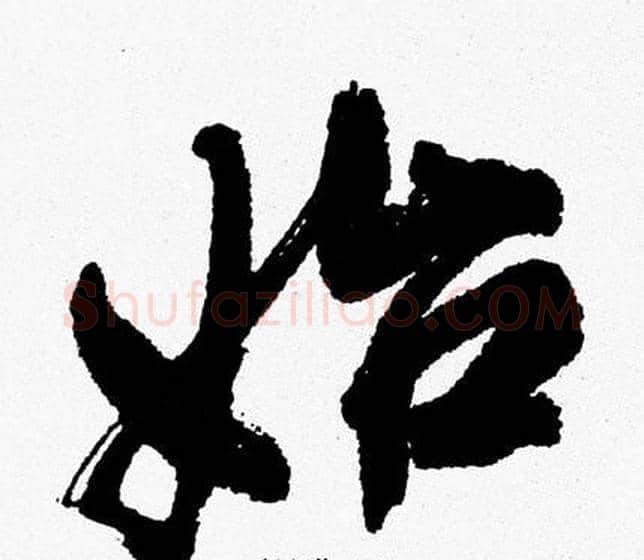 始字周慧珺毛笔行书书法写法,摘自周慧珺毛笔行书书法作品