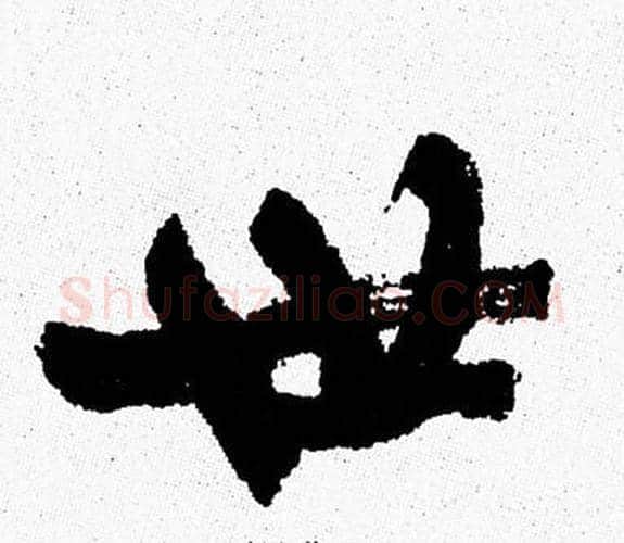 世字周慧珺毛笔行书书法写法,摘自周慧珺毛笔行书书法作品