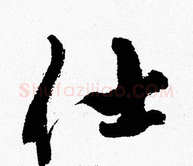 仕字周慧珺毛笔行书书法写法,摘自周慧珺毛笔行书书法作品