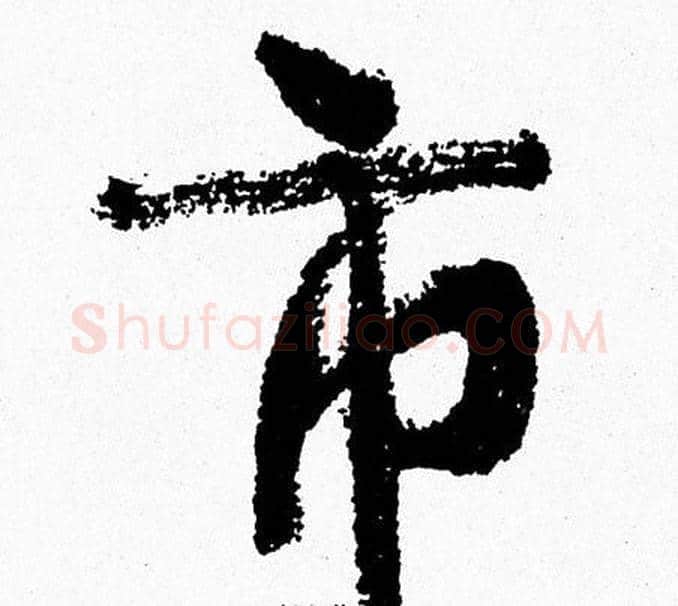 市字周慧珺毛笔行书书法写法,摘自周慧珺毛笔行书书法作品