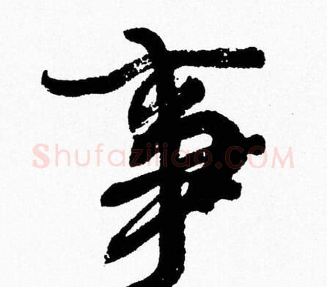 事字周慧珺毛笔行书书法写法,摘自周慧珺毛笔行书书法作品