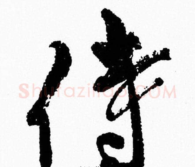 侍字周慧珺毛笔行书书法写法,摘自周慧珺毛笔行书书法作品