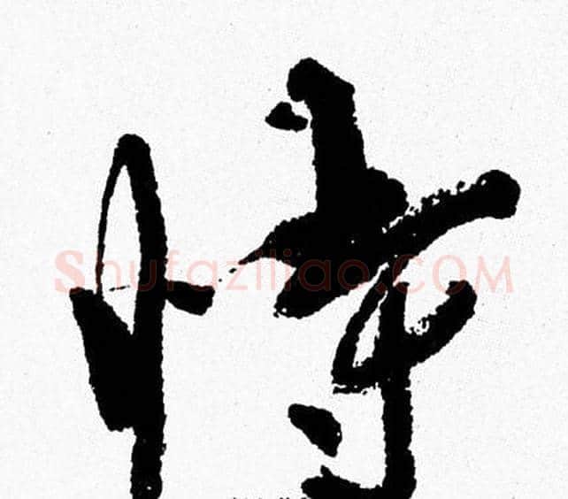 恃字周慧珺毛笔行书书法写法,摘自周慧珺毛笔行书书法作品