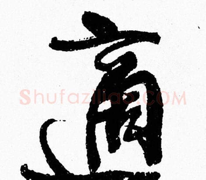 適字周慧珺毛笔行书书法写法,摘自周慧珺毛笔行书书法作品