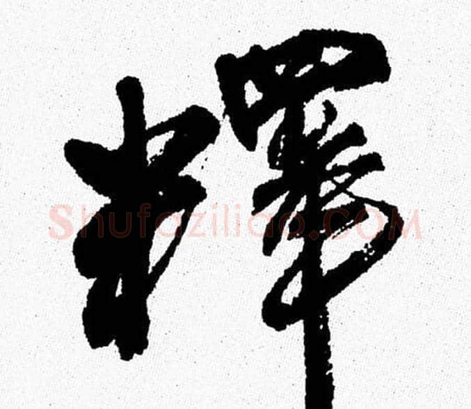 釋字周慧珺毛笔行书书法写法,摘自周慧珺毛笔行书书法作品