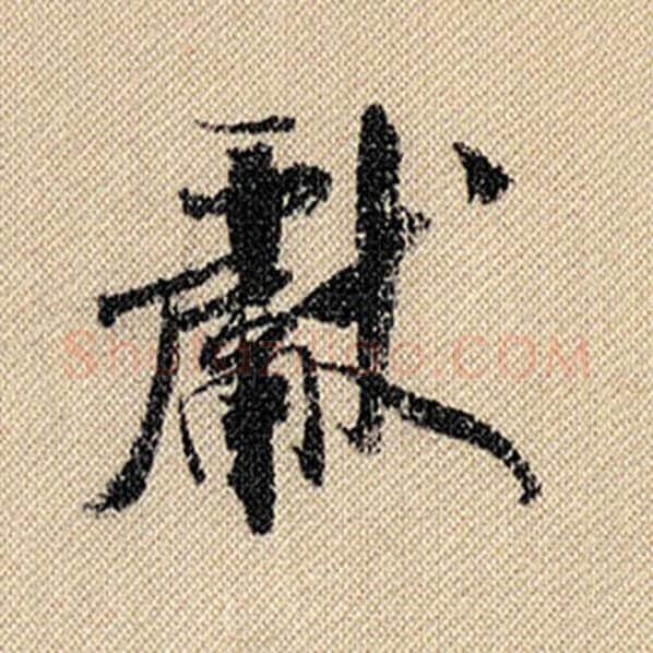 米芾毛笔行书献字的写法,摘自米芾书法作品蜀素帖