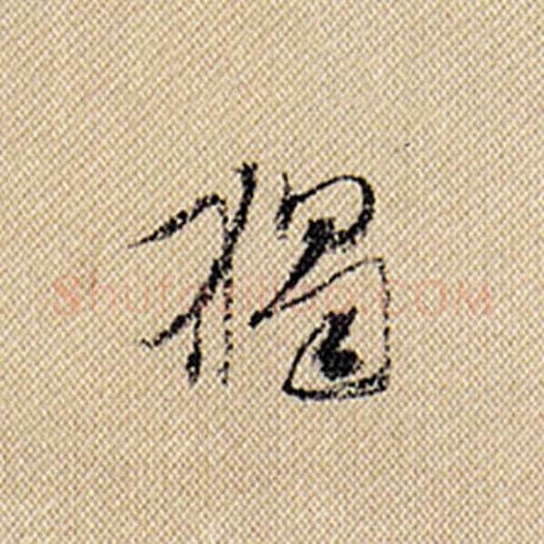 米芾毛笔行书独字的写法,摘自米芾书法作品蜀素帖