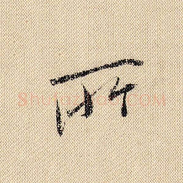 米芾毛笔行书所字的写法,摘自米芾书法作品蜀素帖