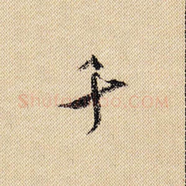 米芾毛笔行书千字的写法,摘自米芾书法作品蜀素帖