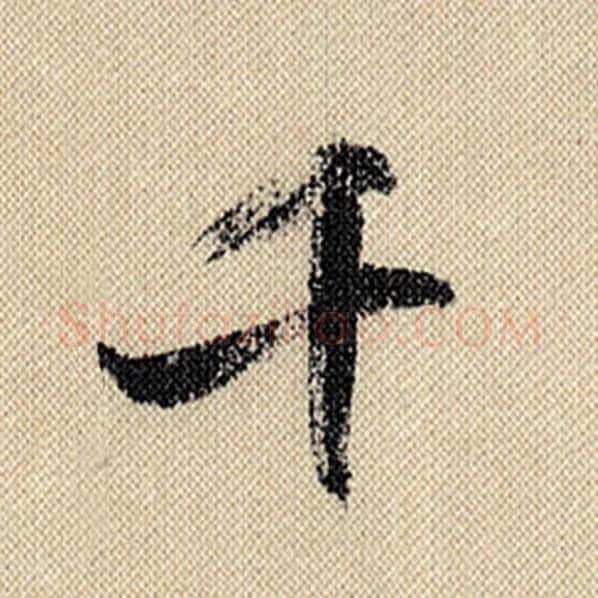 米芾毛笔行书千字的写法,摘自米芾书法作品蜀素帖