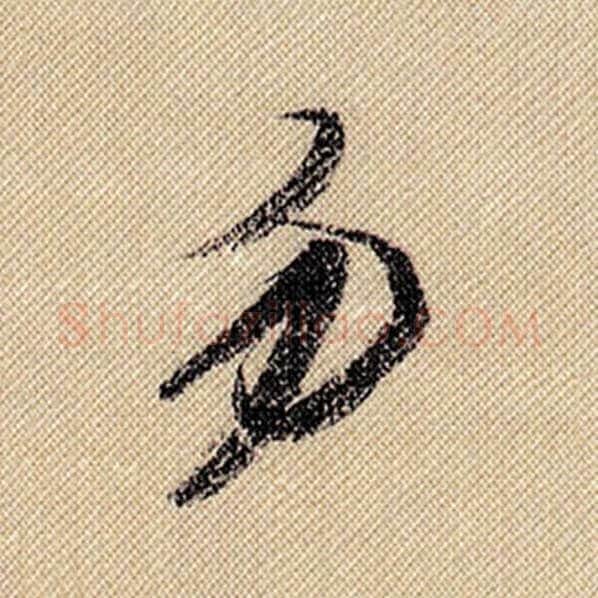 米芾毛笔行书勿字的写法,摘自米芾书法作品蜀素帖