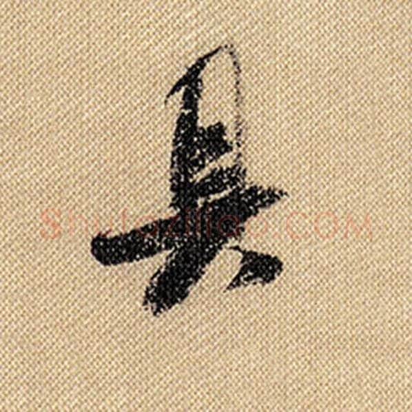 米芾毛笔行书具字的写法,摘自米芾书法作品蜀素帖