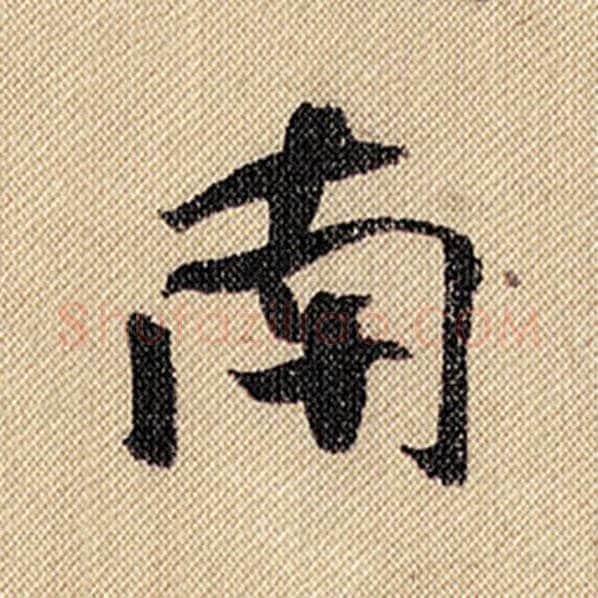 米芾毛笔行书南字的写法,摘自米芾书法作品蜀素帖