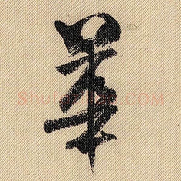 米芾毛笔行书华字的写法,摘自米芾书法作品蜀素帖