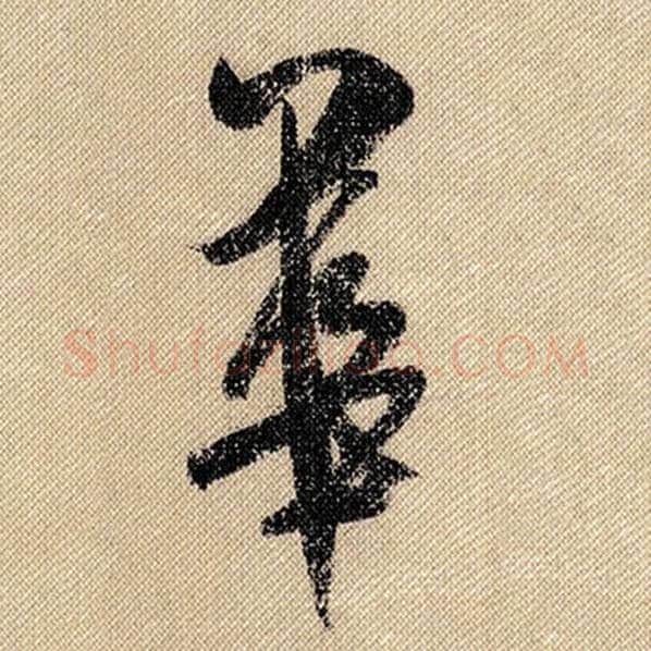 米芾毛笔行书华字的写法,摘自米芾书法作品蜀素帖