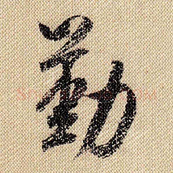 米芾毛笔行书勤字的写法,摘自米芾书法作品蜀素帖