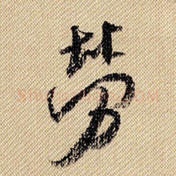 米芾毛笔行书劳字的写法,摘自米芾书法作品蜀素帖