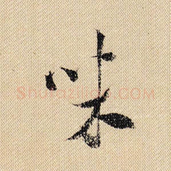 米芾毛笔行书味字的写法,摘自米芾书法作品蜀素帖