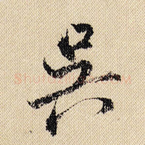 米芾毛笔行书吴字的写法,摘自米芾书法作品蜀素帖