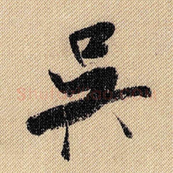 米芾毛笔行书吴字的写法,摘自米芾书法作品蜀素帖