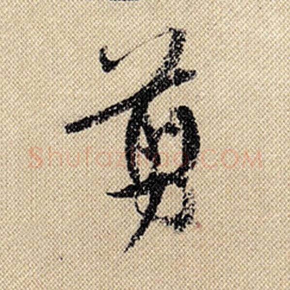 米芾毛笔行书剪字的写法,摘自米芾书法作品蜀素帖