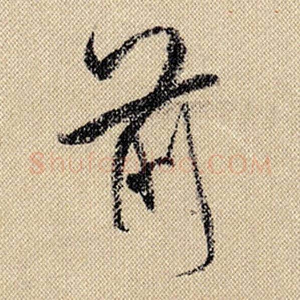 米芾毛笔行书前字的写法,摘自米芾书法作品蜀素帖