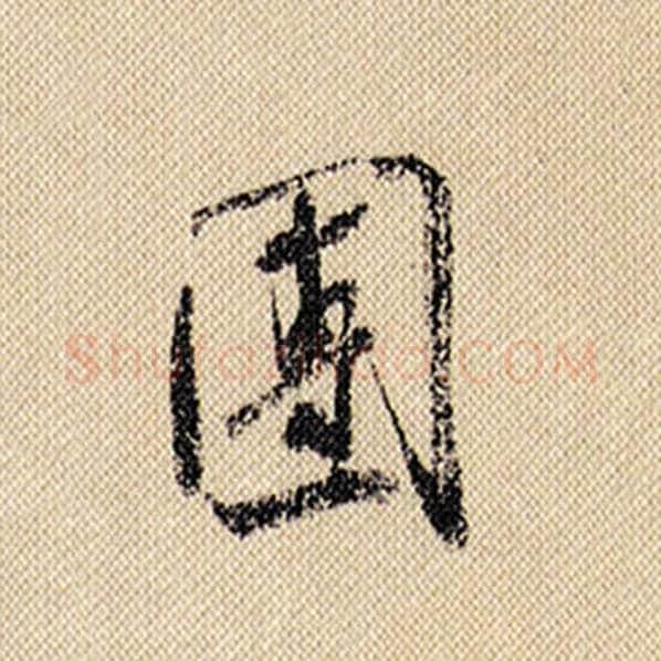 米芾毛笔行书团字的写法,摘自米芾书法作品蜀素帖