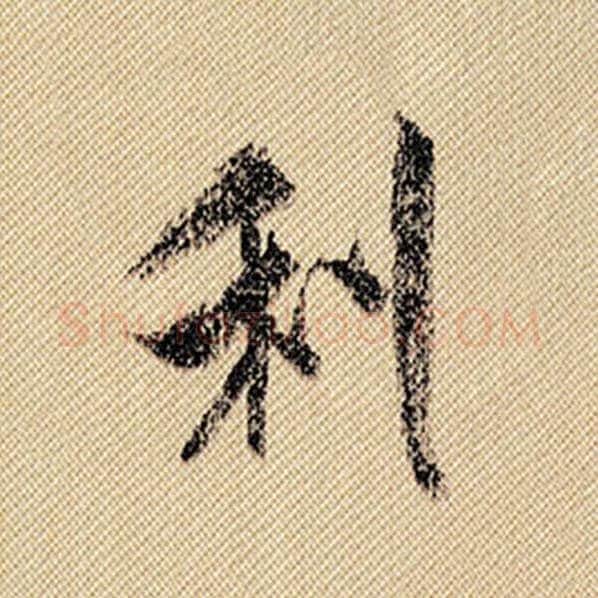 米芾毛笔行书利字的写法,摘自米芾书法作品蜀素帖