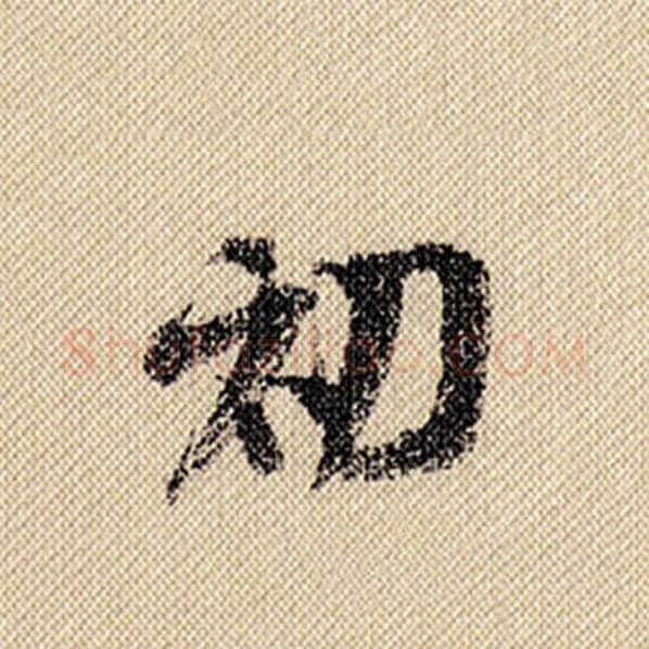 米芾毛笔行书初字的写法,摘自米芾书法作品蜀素帖
