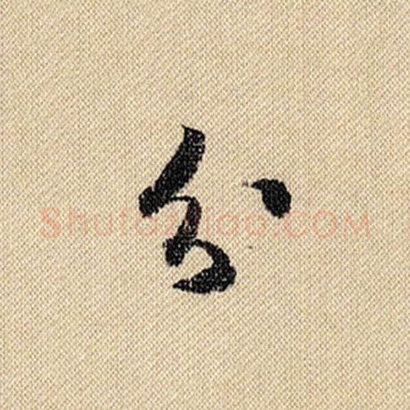 米芾毛笔行书分字的写法,摘自米芾书法作品蜀素帖