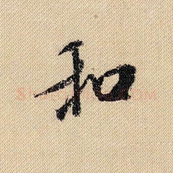 米芾毛笔行书和字的写法,摘自米芾书法作品蜀素帖