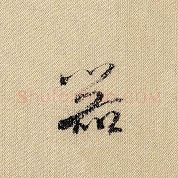 米芾毛笔行书器字的写法,摘自米芾书法作品蜀素帖