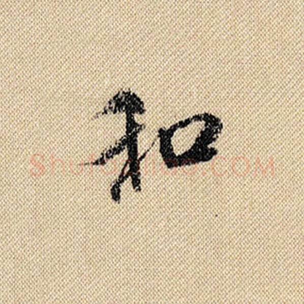 米芾毛笔行书和字的写法,摘自米芾书法作品蜀素帖