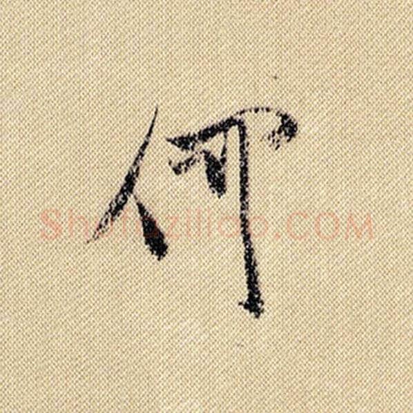 米芾毛笔行书何字的写法,摘自米芾书法作品蜀素帖