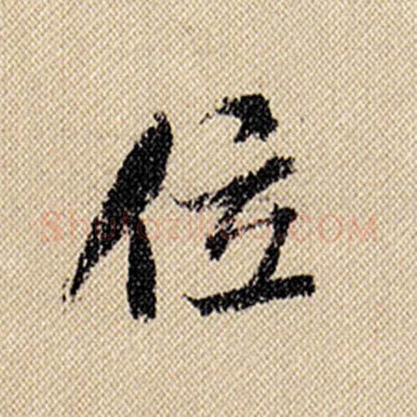 米芾毛笔行书位字的写法,摘自米芾书法作品蜀素帖