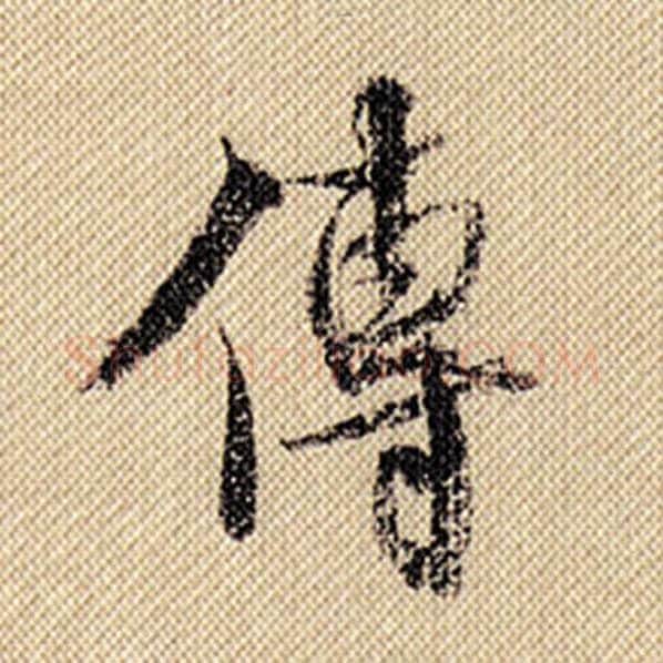 米芾毛笔行书传字的写法,摘自米芾书法作品蜀素帖