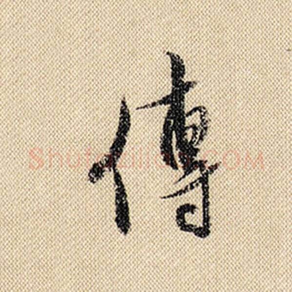 米芾毛笔行书传字的写法,摘自米芾书法作品蜀素帖
