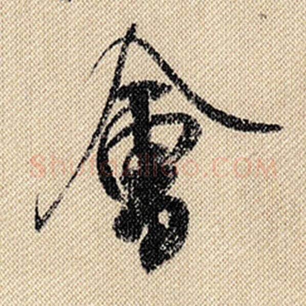 米芾毛笔行书会字的写法,摘自米芾书法作品蜀素帖