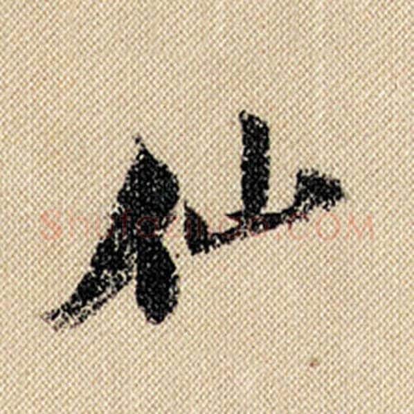 米芾毛笔行书仙字的写法,摘自米芾书法作品蜀素帖
